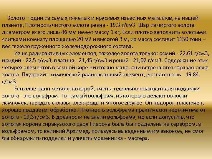  Золото – один из самых тяжелых и красивых известных металлов, на нашей планете.