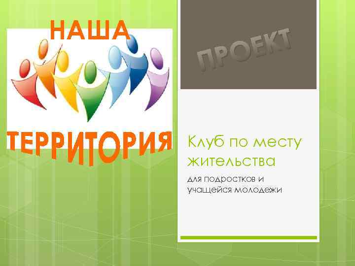 НАША КТ ОЕ Р П Клуб по месту жительства для подростков и учащейся молодежи