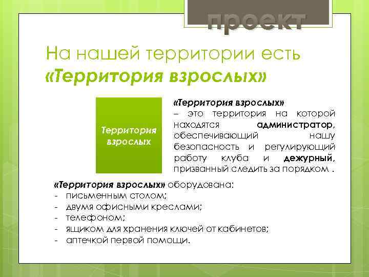 проект На нашей территории есть «Территория взрослых» Территория взрослых «Территория взрослых» – это территория