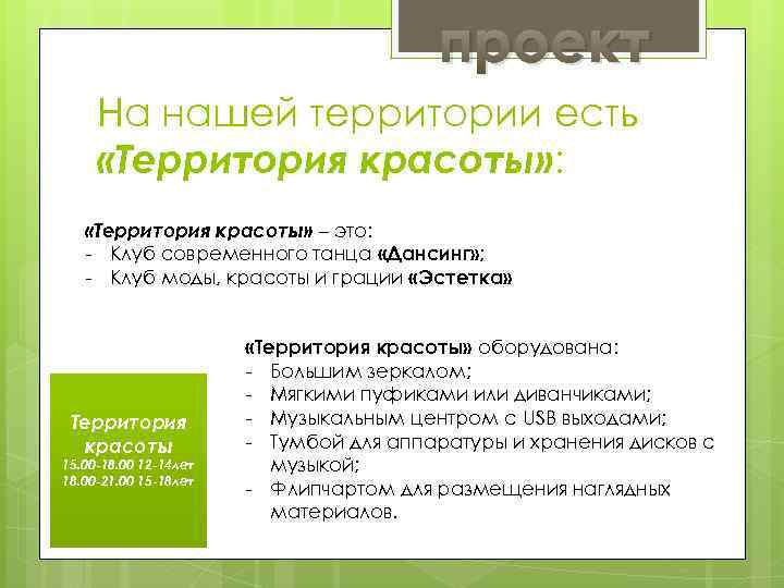 проект На нашей территории есть «Территория красоты» : «Территория красоты» – это: - Клуб