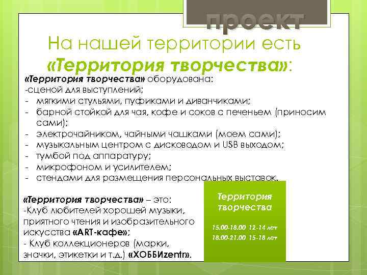 проект На нашей территории есть «Территория творчества» : «Территория творчества» оборудована: -сценой для выступлений;