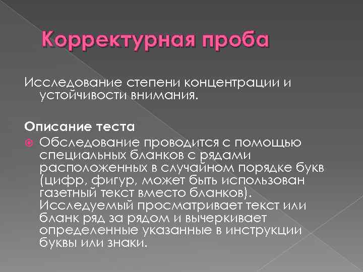 Корректурная проба Исследование степени концентрации и устойчивости внимания. Описание теста Обследование проводится с помощью