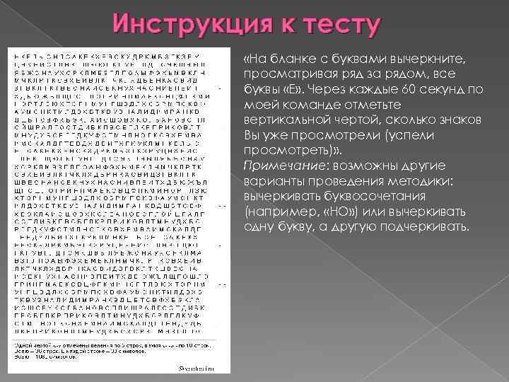 Инструкция к тесту «На бланке с буквами вычеркните, просматривая ряд за рядом, все буквы