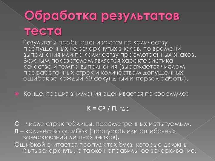 Обработка результатов теста Результаты пробы оцениваются по количеству пропущенных не зачеркнутых знаков, по времени