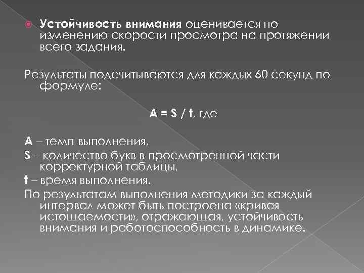  Устойчивость внимания оценивается по изменению скорости просмотра на протяжении всего задания. Результаты подсчитываются