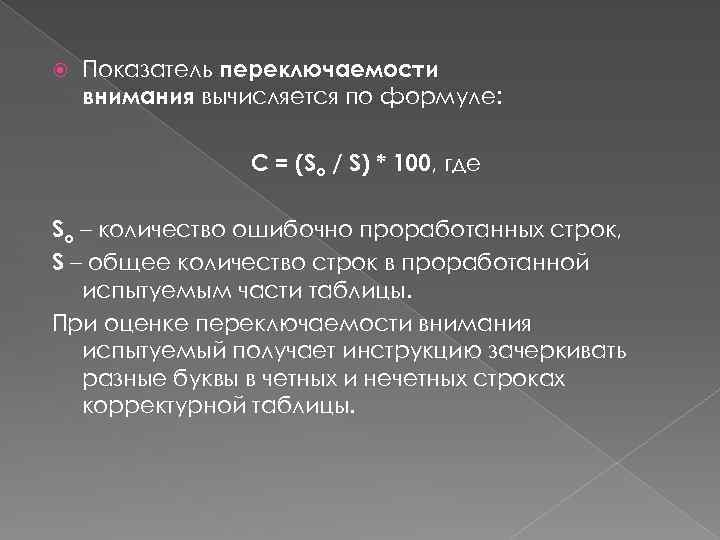  Показатель переключаемости внимания вычисляется по формуле: С = (So / S) * 100,