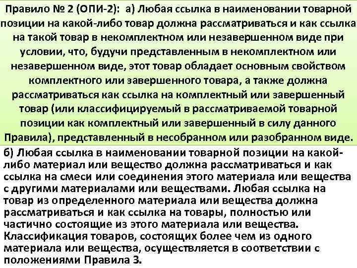 Правило № 2 (ОПИ-2): а) Любая ссылка в наименовании товарной позиции на какой-либо товар