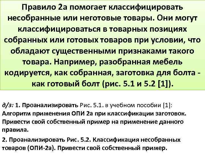 Правило 2 а помогает классифицировать несобранные или неготовые товары. Они могут классифицироваться в товарных