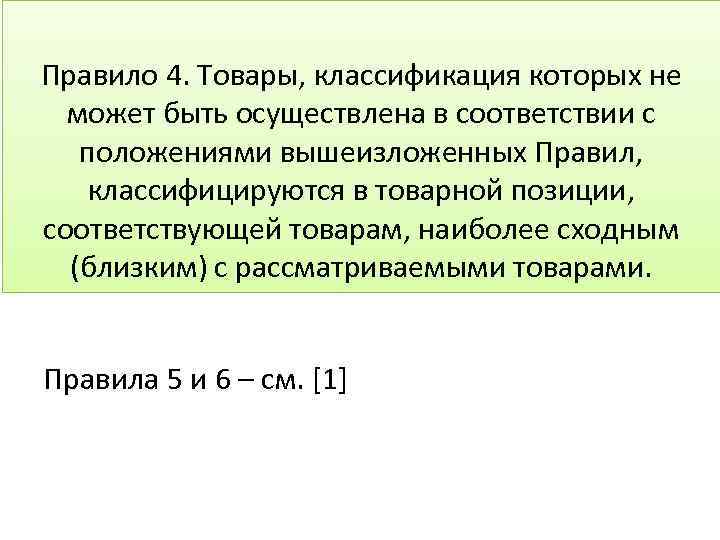 Правило 4. Товары, классификация которых не может быть осуществлена в соответствии с положениями вышеизложенных