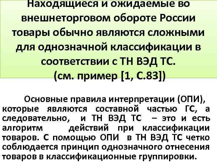 Какое опи содержит основное руководство по классификации товара по тн вэд тс