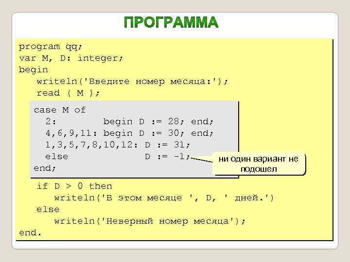 program qq; var M, D: integer; begin writeln('Введите номер месяца: '); read ( M