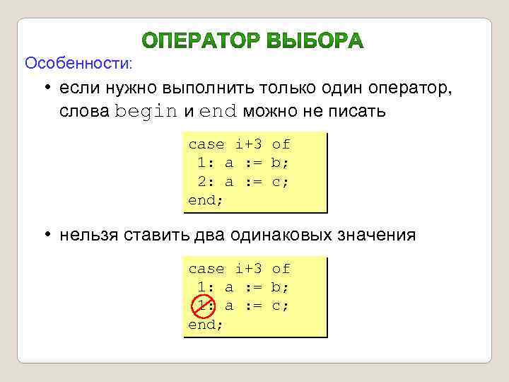 Особенности: • если нужно выполнить только один оператор, слова begin и end можно не