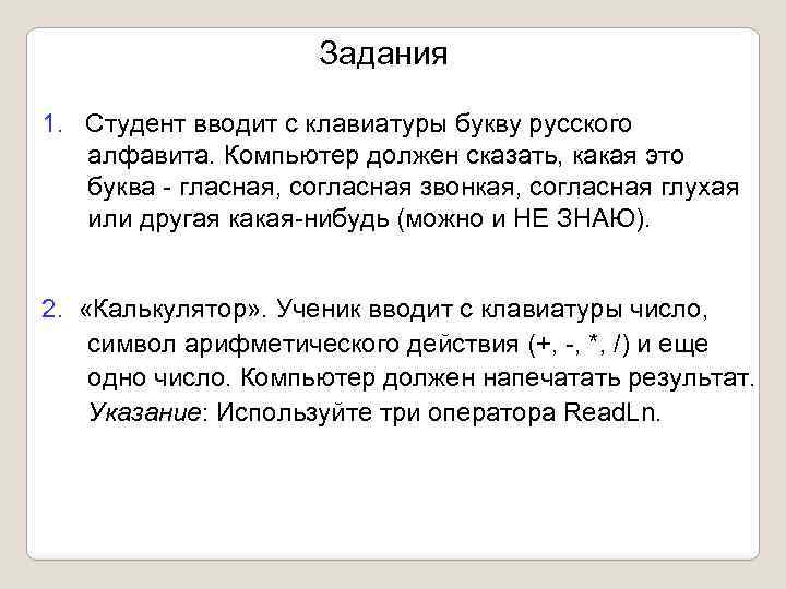 Задания 1. Студент вводит с клавиатуры букву русского алфавита. Компьютер должен сказать, какая это