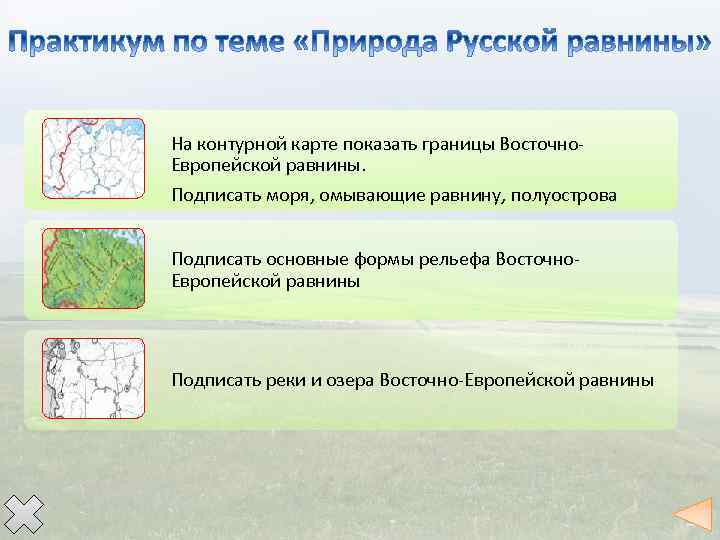 Контурная карта восточно европейской равнины 8 класс распечатать