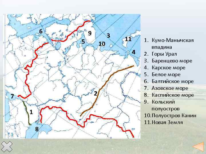 6 5 9 10 2 7 1 8 3 11 4 1. Кумо-Манычская впадина