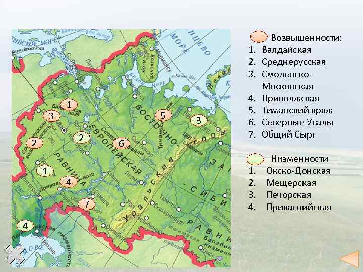 3 1 5 2 2 1 4 7 4 6 3 Возвышенности: 1. Валдайская