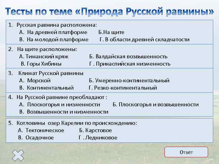 Практикум тест. Шапель л.н. ПТК Восточно-европейской равнины. Материалы урока.