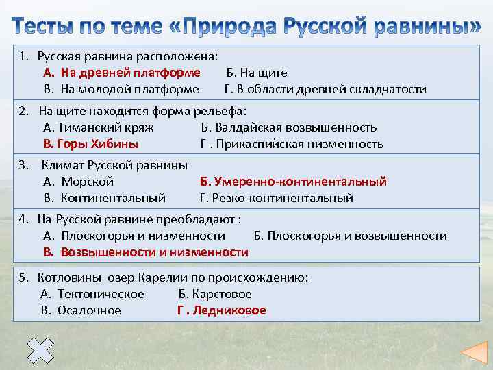 1. Русская равнина расположена: А. На древней платформе Б. На щите В. На молодой