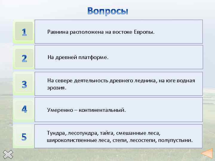 Почему равнину называют Восточно-Европейской? Равнина расположена на востоке Европы. На какой тектонической структуре расположена