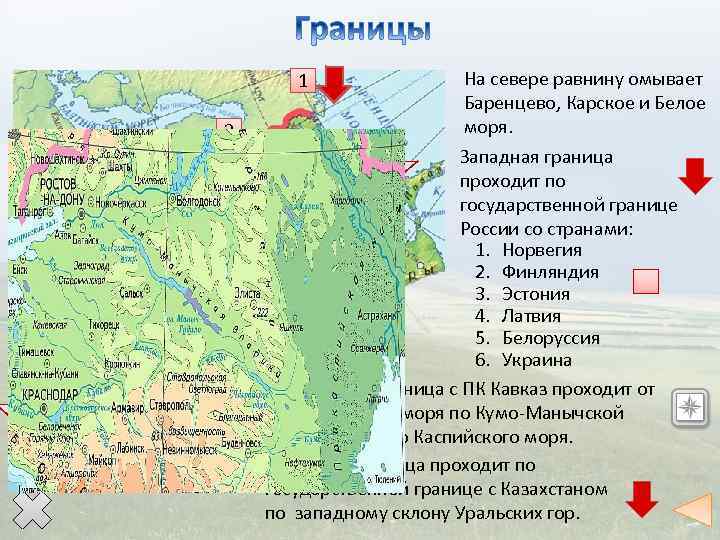 1 4 3 2 5 З 6 Ю В На севере равнину омывает Баренцево,