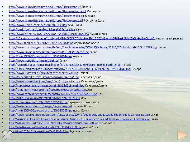  • • • • • • • http: //www. klimadiagramme. de/Europa/Plots/kasan. gif Казань