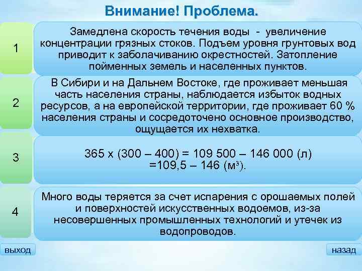 Внимание! Проблема. 1 • Водохранилища регулируют сток – это Замедлена скорость течения воды -