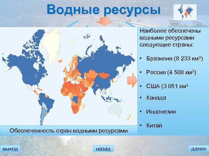 Водные ресурсы Наиболее обеспечены водными ресурсами следующие страны: Производство Рыболовство электроэнергии • Бразилия (8