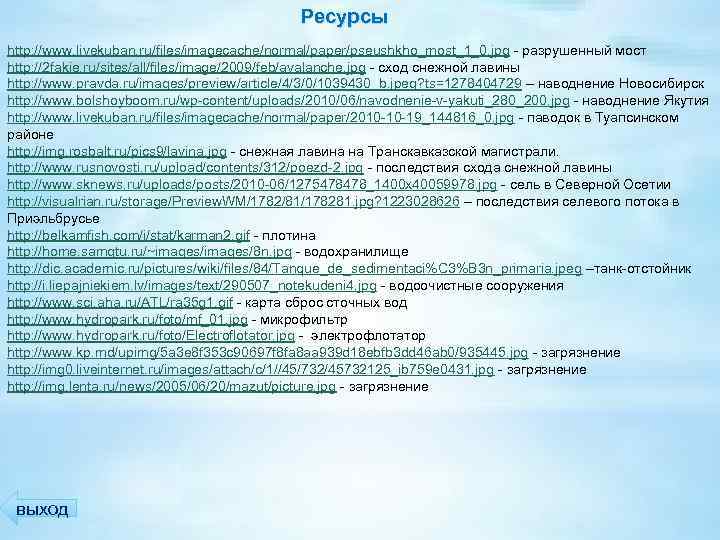 Ресурсы http: //www. livekuban. ru/files/imagecache/normal/paper/pseushkho_most_1_0. jpg - разрушенный мост http: //2 fakie. ru/sites/all/files/image/2009/feb/avalanche. jpg