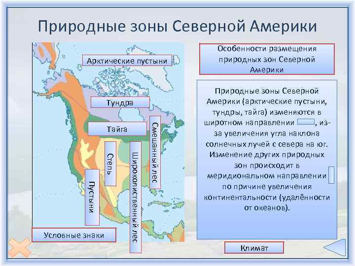 План описание природной зоны северной америки