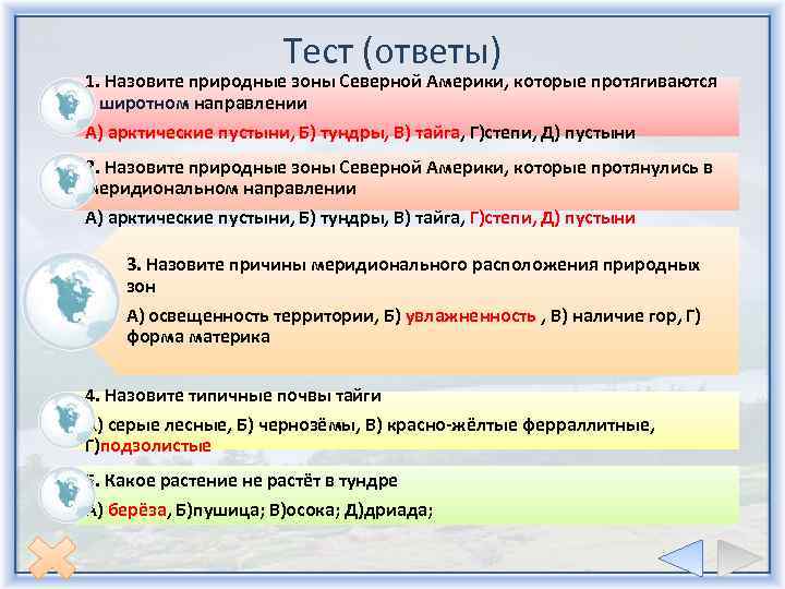 Проверочная работа по окружающему миру природные зоны