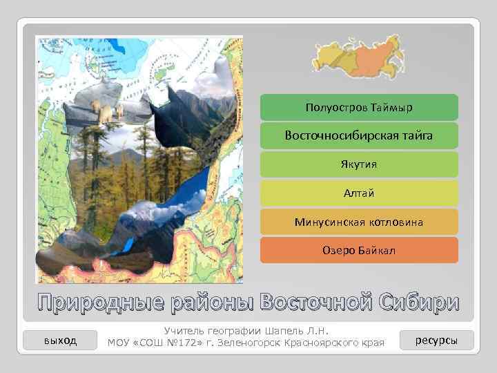 Полуостров Таймыр Восточносибирская тайга Якутия Алтай Минусинская котловина Озеро Байкал Природные районы Восточной Сибири