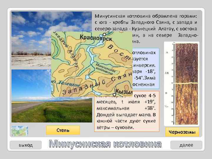 Минусинская котловина обрамлена горами: с юга - хребты Западного Саяна, с запада и северо-запада