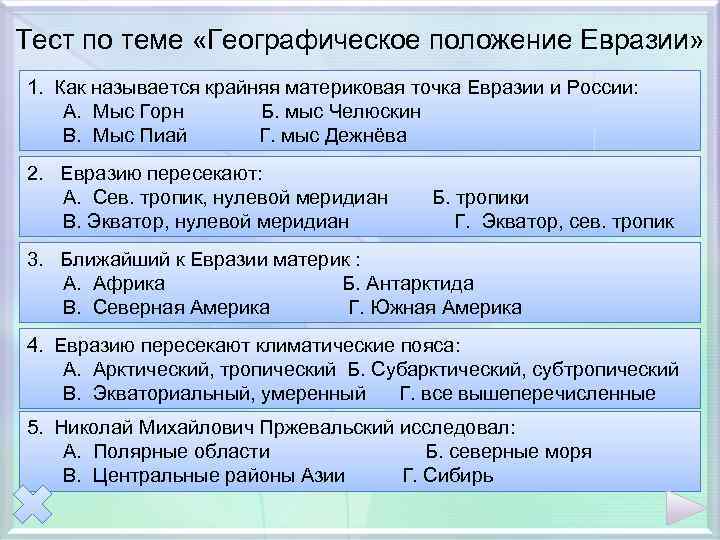 Тест по теме «Географическое положение Евразии» 1. Как называется крайняя материковая точка Евразии и