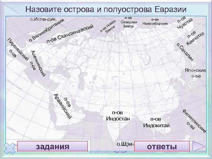 Назовите острова и полуострова Евразии ая ов а. Н я -в емл о З