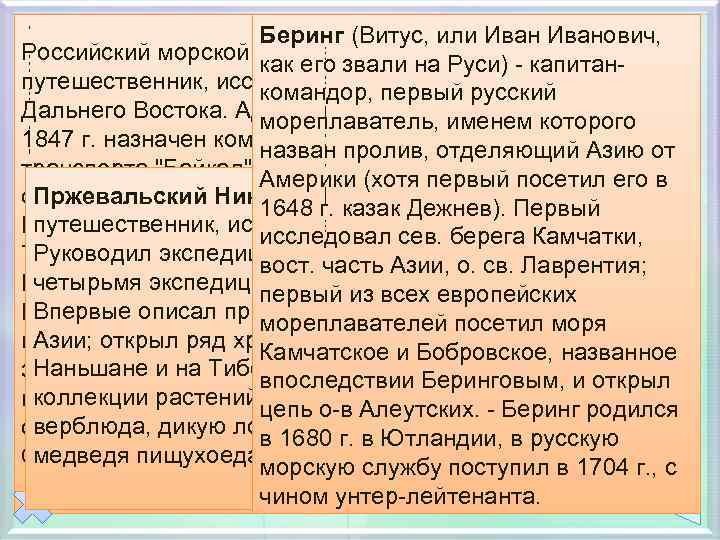 ДЕЖНЕВ или Иванович, Певцов Михаил Беринг (Витус, Семен Иванович (ок. Российский морской офицер, Васильевич