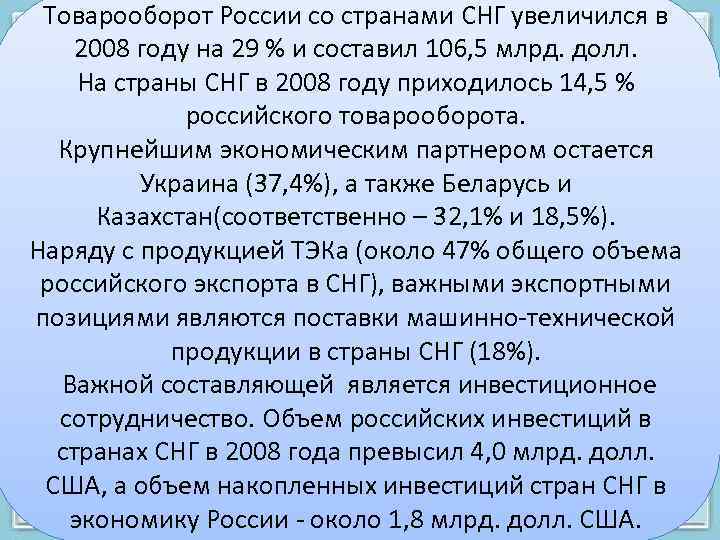 Товарооборот России со странами СНГ увеличился в 2008 году на 29 % и составил