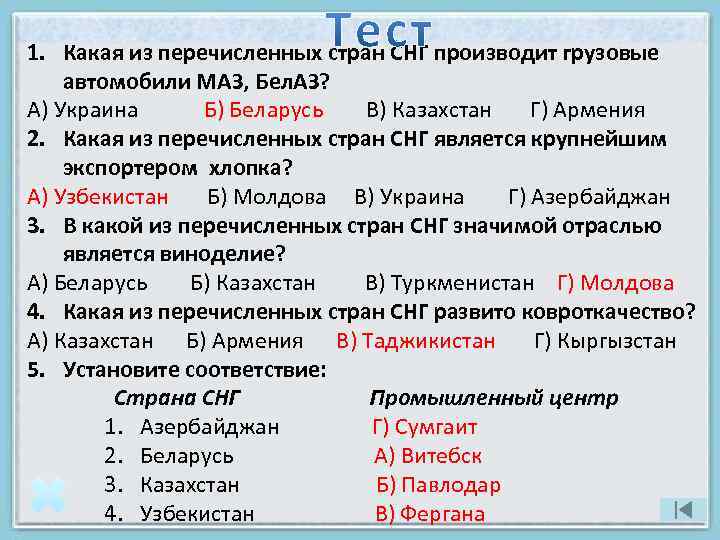 1. Какая из перечисленных стран СНГ производит грузовые автомобили МАЗ, Бел. АЗ? А) Украина