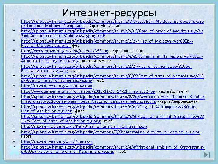  • • • • Интернет ресурсы http: //upload. wikimedia. org/wikipedia/commons/thumb/f/fe/Location_Moldova_Europe. png/685 px Location_Moldova_Europe.