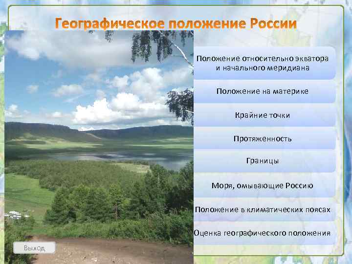 Положение относительно экватора и начального меридиана Положение на материке Крайние точки Протяженность Границы Моря,