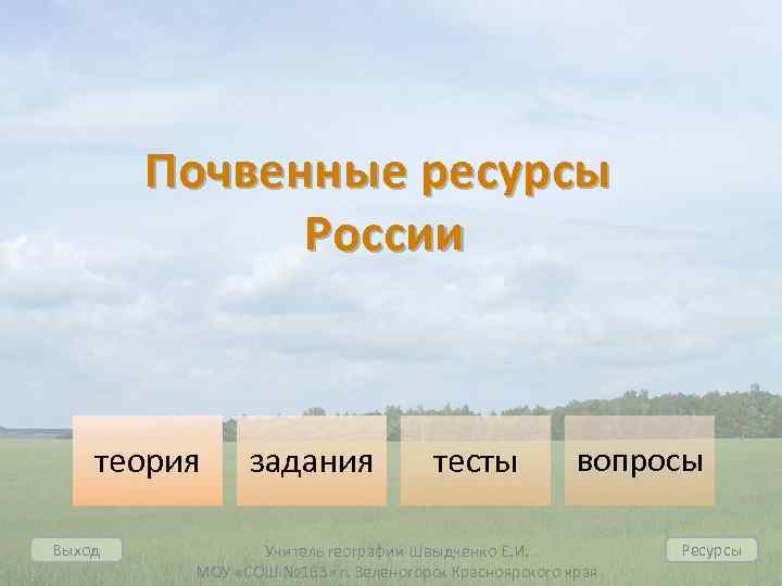 Презентация почвенные ресурсы россии 8 класс география