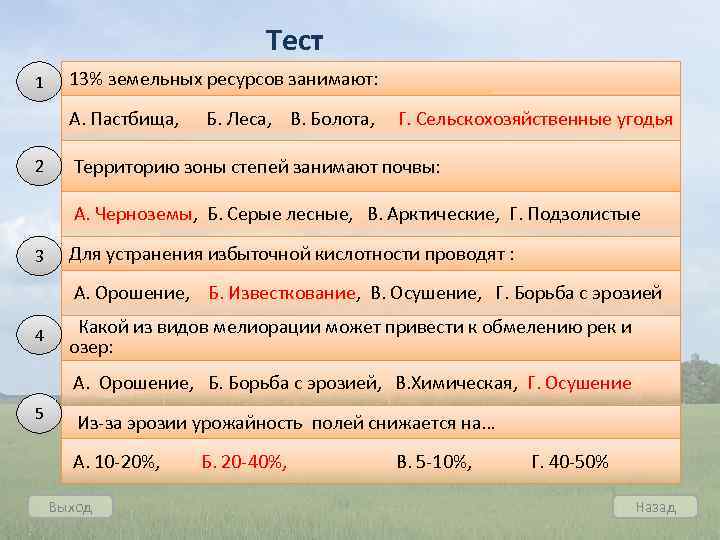 Тест 1 13% земельных ресурсов занимают: А. Пастбища, Б. Леса, В. Болота, Г. Сельскохозяйственные