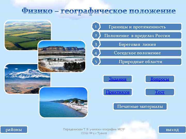 1 Границы и протяженность 2 Положение в пределах России 3 Береговая линия 4 Соседское