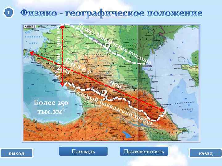 Около 300 км 1 Ку мо -М ан ыч ? Бо км л е