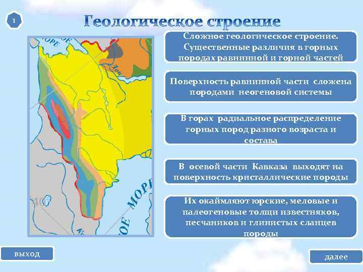 1 Сложное геологическое строение. Существенные различия в горных породах равнинной и горной частей Поверхность