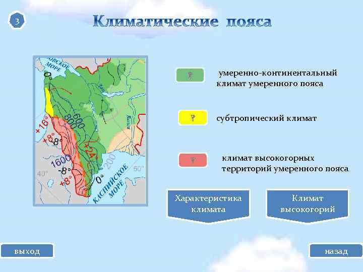 3 умеренно-континентальный климат умеренного пояса субтропический климат высокогорных территорий умеренного пояса Характеристика климата выход