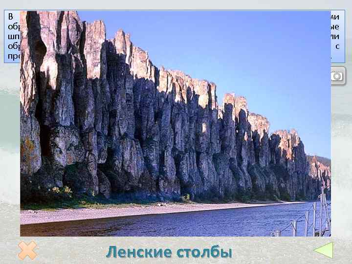В Якутии находится знаменитый своими удивительными природными образованиями природный парк Ленские столбы. Высокие и