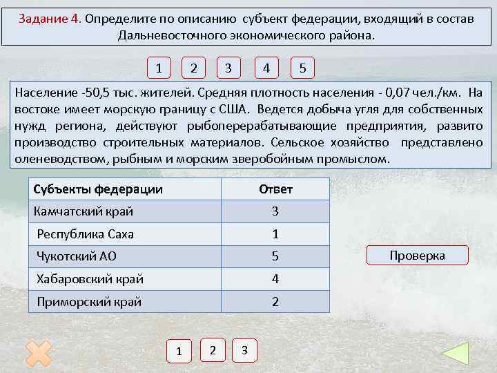 Задание 4. Определите по описанию субъект федерации, входящий в состав Дальневосточного экономического района. 1