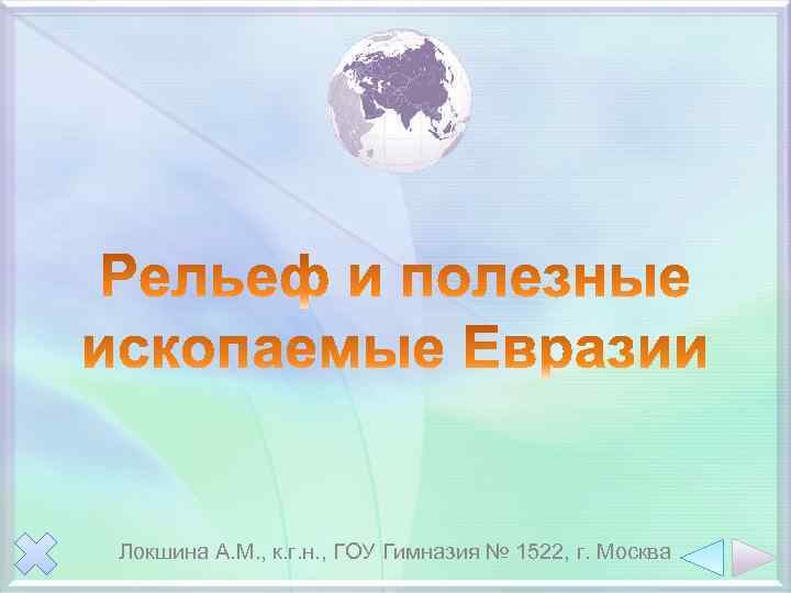Локшина А. М. , к. г. н. , ГОУ Гимназия № 1522, г. Москва