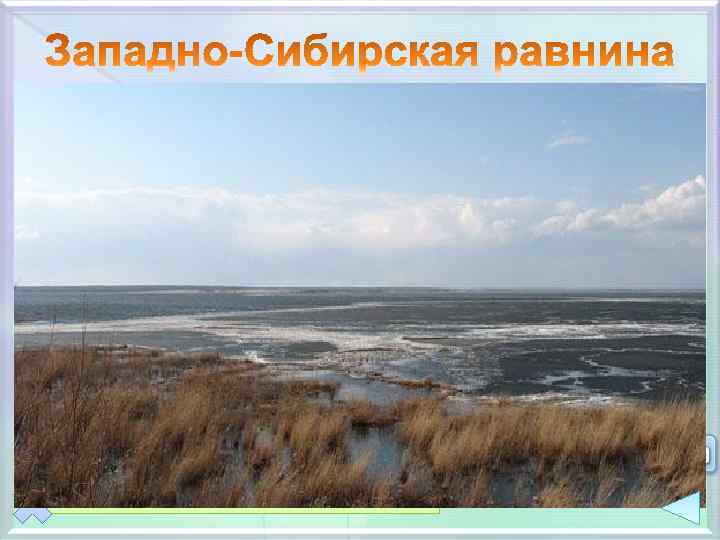 Карское море л Среднесибирское плоскогорье Географическое положение Ур а S – около 3 млн.