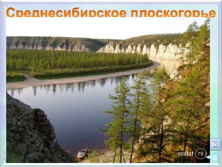 Географическое положение Северо-Сибирская низменность Центрально. Якутская низменность Западно. Сибирская равнина Становое нагорье S –